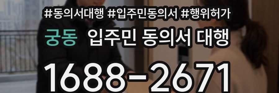 궁동 입주민 동의서 대행