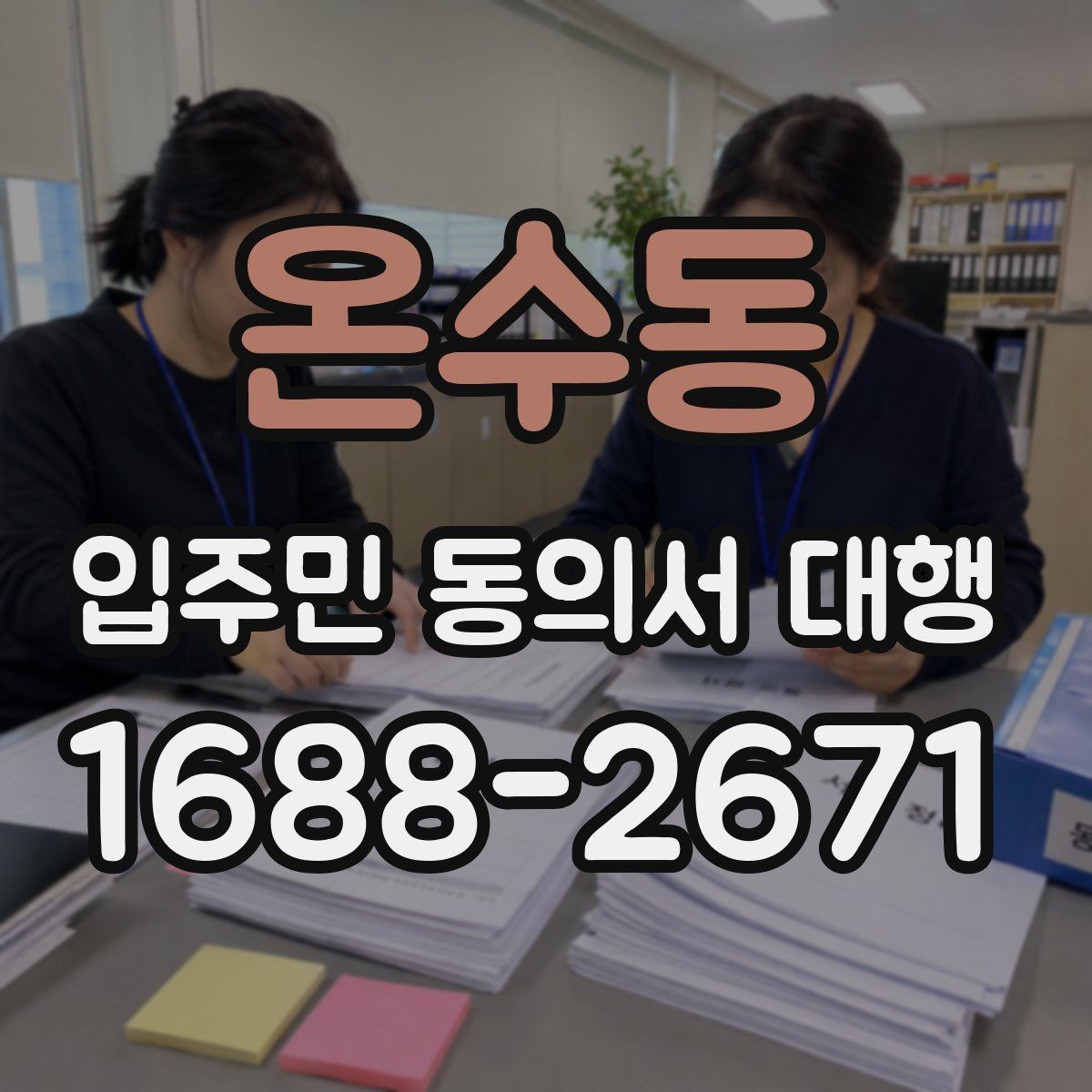 온수동 입주민 동의서 대행 업체와 발주처 책임을 구분하는 기준