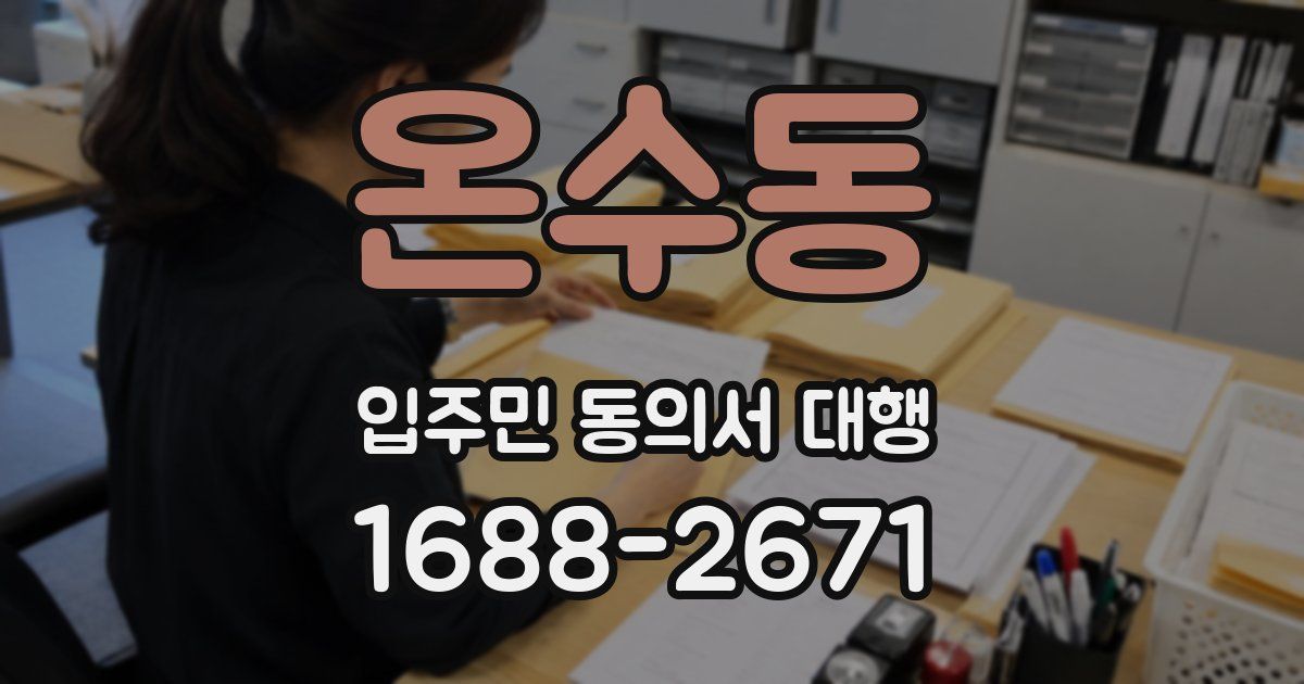 온수동 입주민 동의서 대행