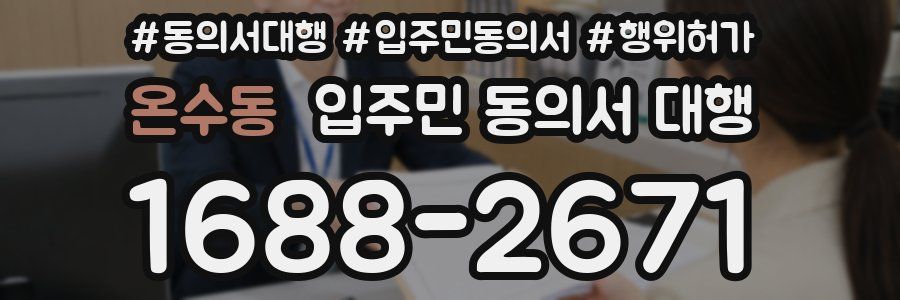 온수동 입주민 동의서 대행