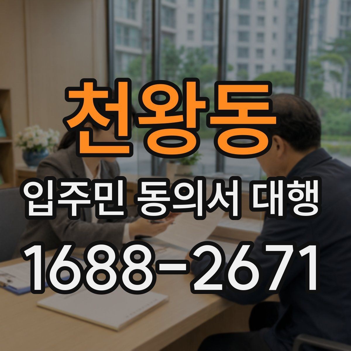 천왕동 입주민 동의서 대행 재건축 사업에서 동의서 받는 흐름