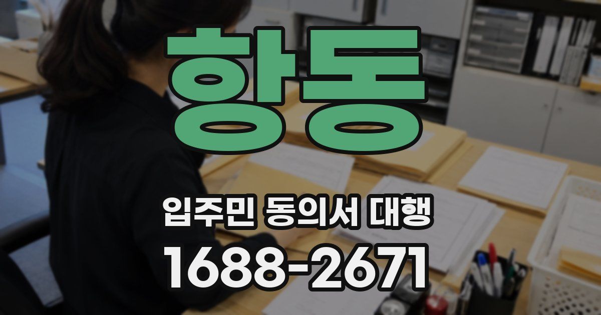 항동 입주민 동의서 대행
