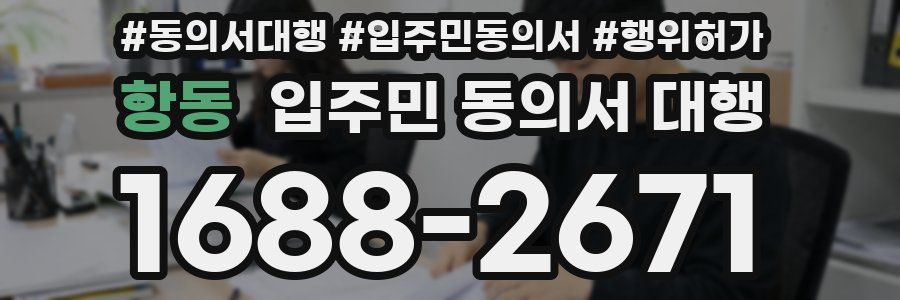 항동 입주민 동의서 대행