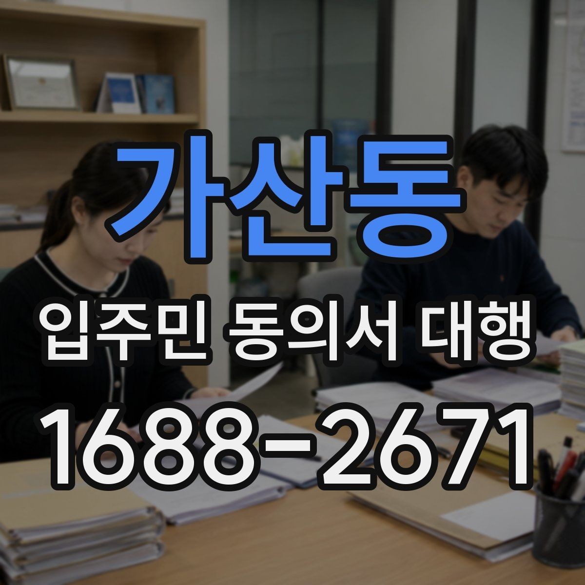가산동 입주민 동의서 대행 위임장과 동의서 구분 기준 알아보기
