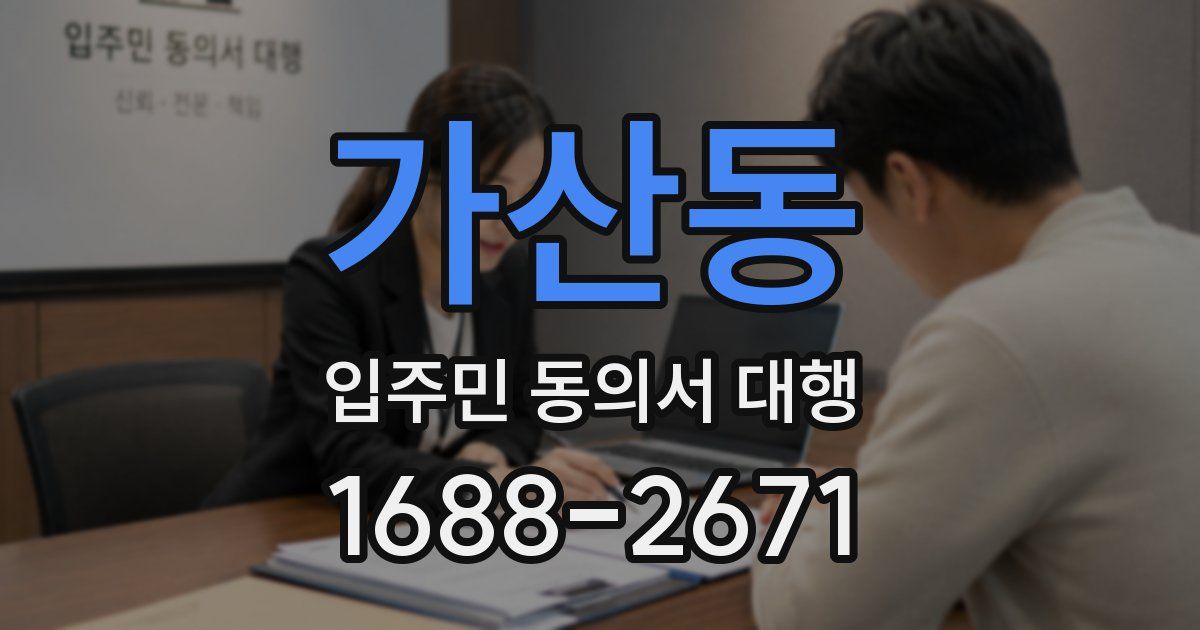 가산동 입주민 동의서 대행