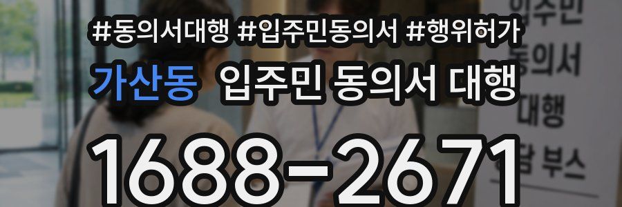 가산동 입주민 동의서 대행