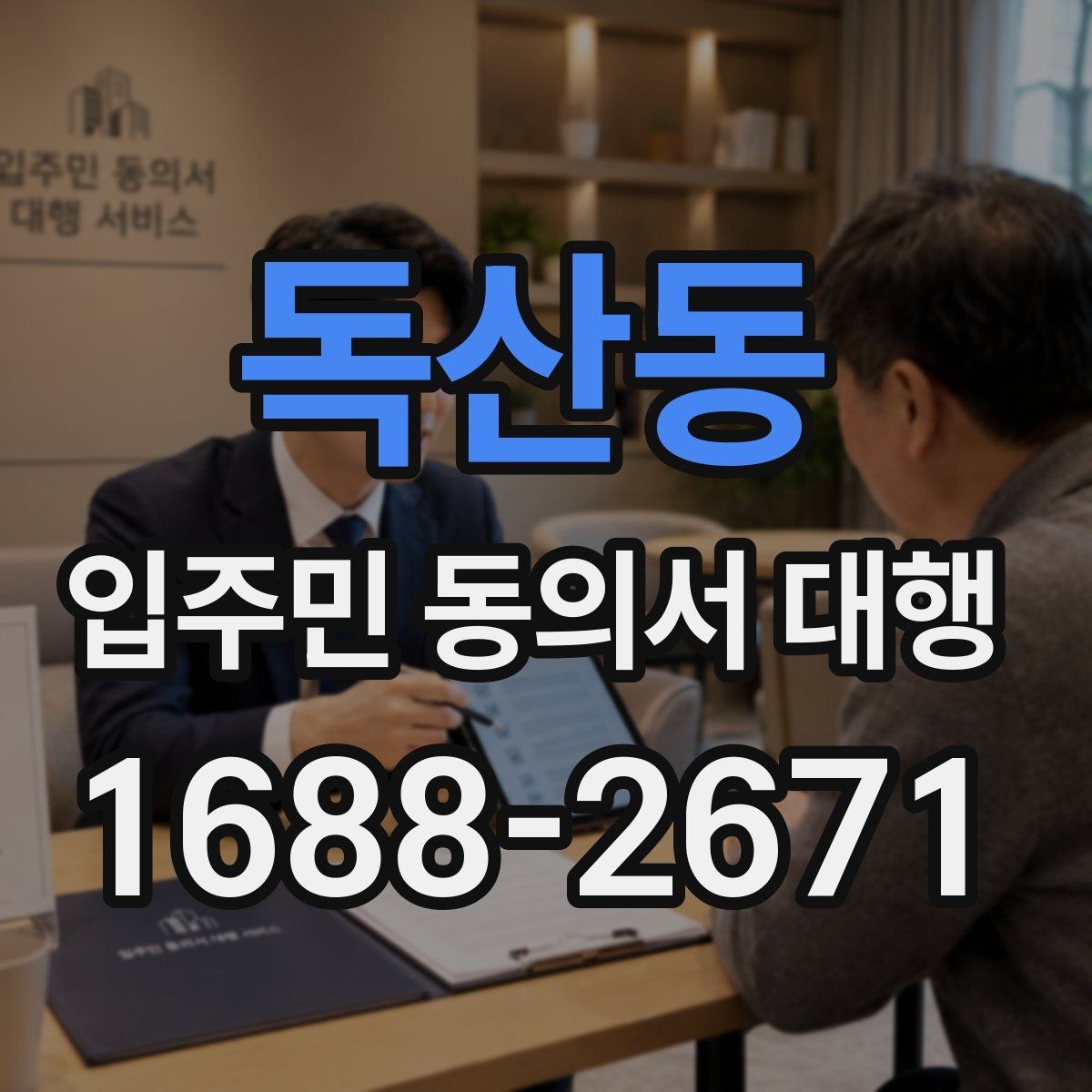 독산동 입주민 동의서 대행 제출 이후 절차와 확인해야 할 사항