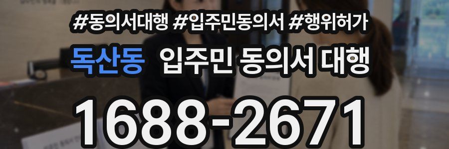 독산동 입주민 동의서 대행
