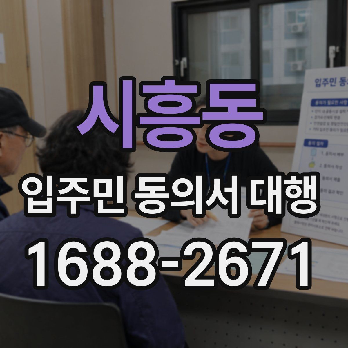 시흥동 입주민 동의서 대행 방문 수거와 전자 접수 병행 기준