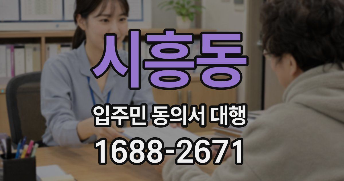 시흥동 입주민 동의서 대행