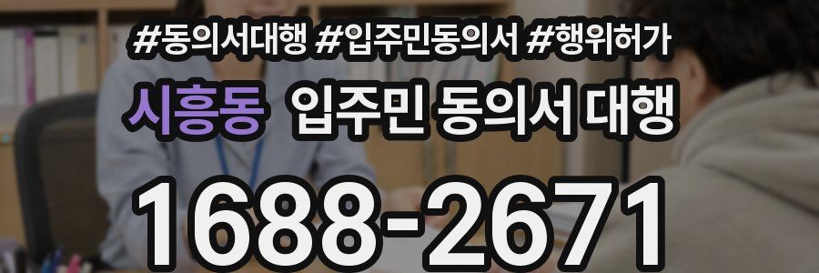 시흥동 입주민 동의서 대행