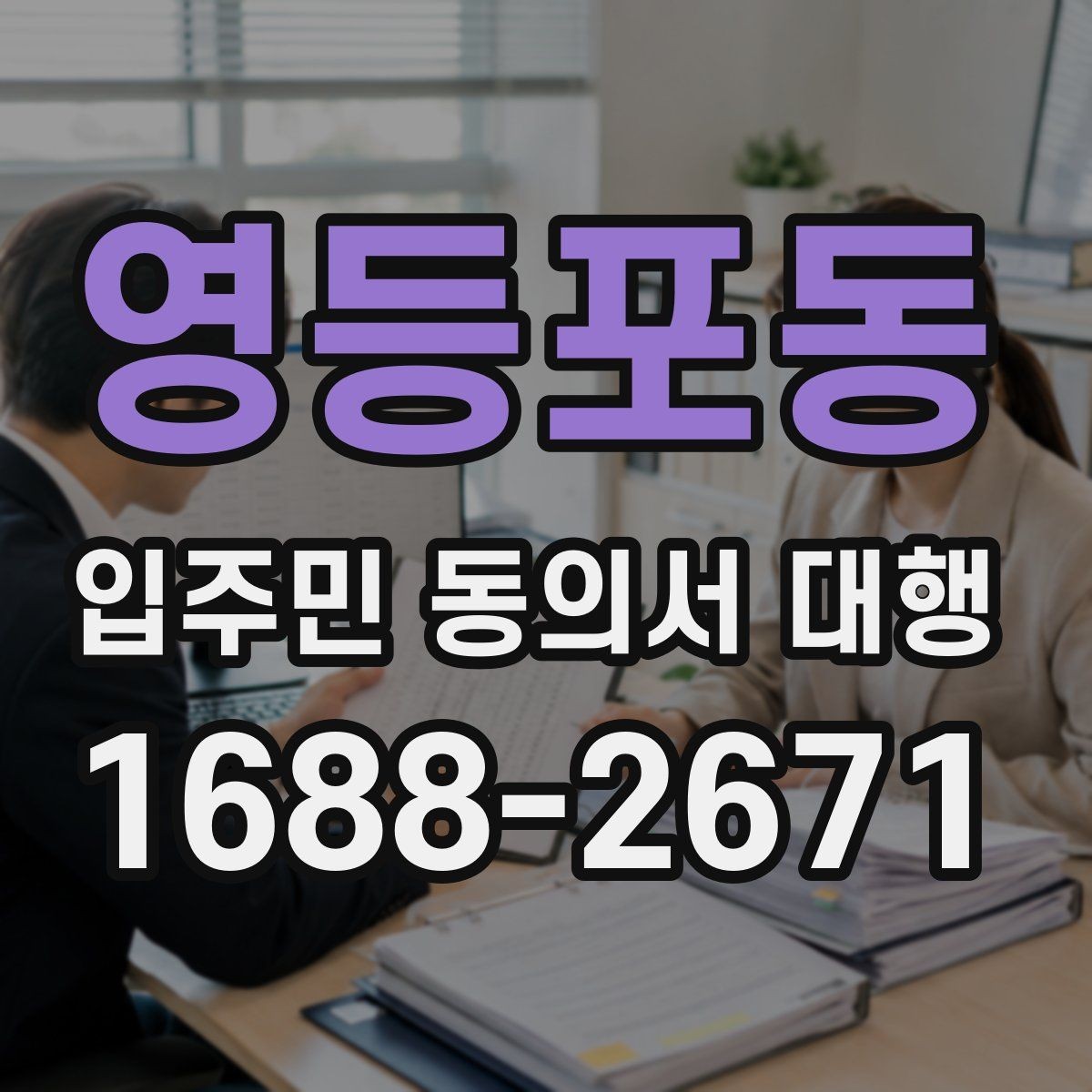 영등포동 입주민 동의서 대행 보완 요청이 왔을 때 대응 순서