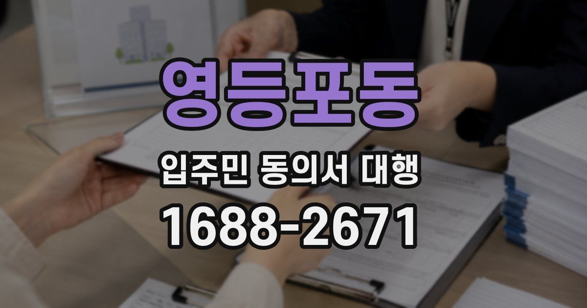 영등포동 입주민 동의서 대행