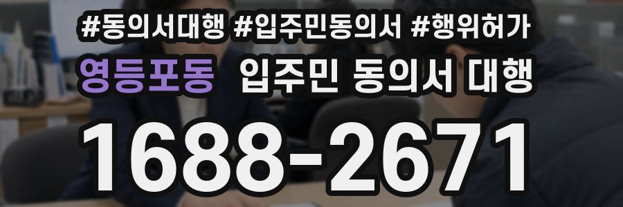 영등포동 입주민 동의서 대행