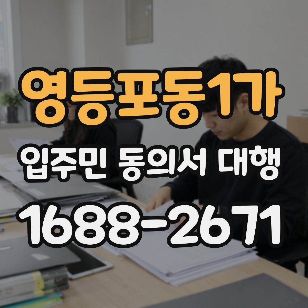영등포동1가 입주민 동의서 대행 민원 예방을 위한 공지 표현 예시
