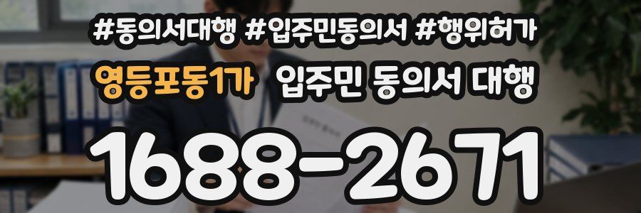 영등포동1가 입주민 동의서 대행