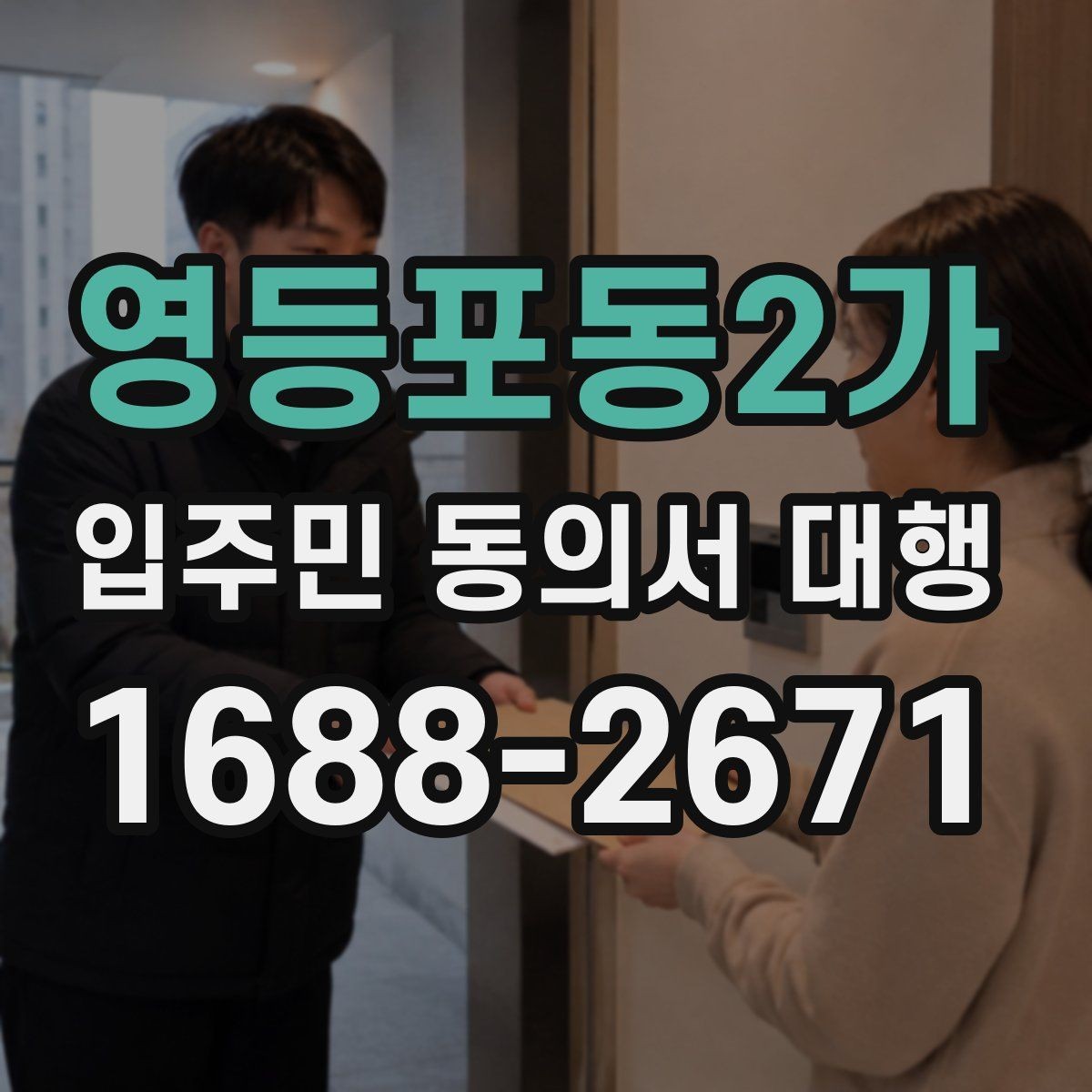 영등포동2가 입주민 동의서 대행 관리규약과 절차가 어긋나는지 확인하기