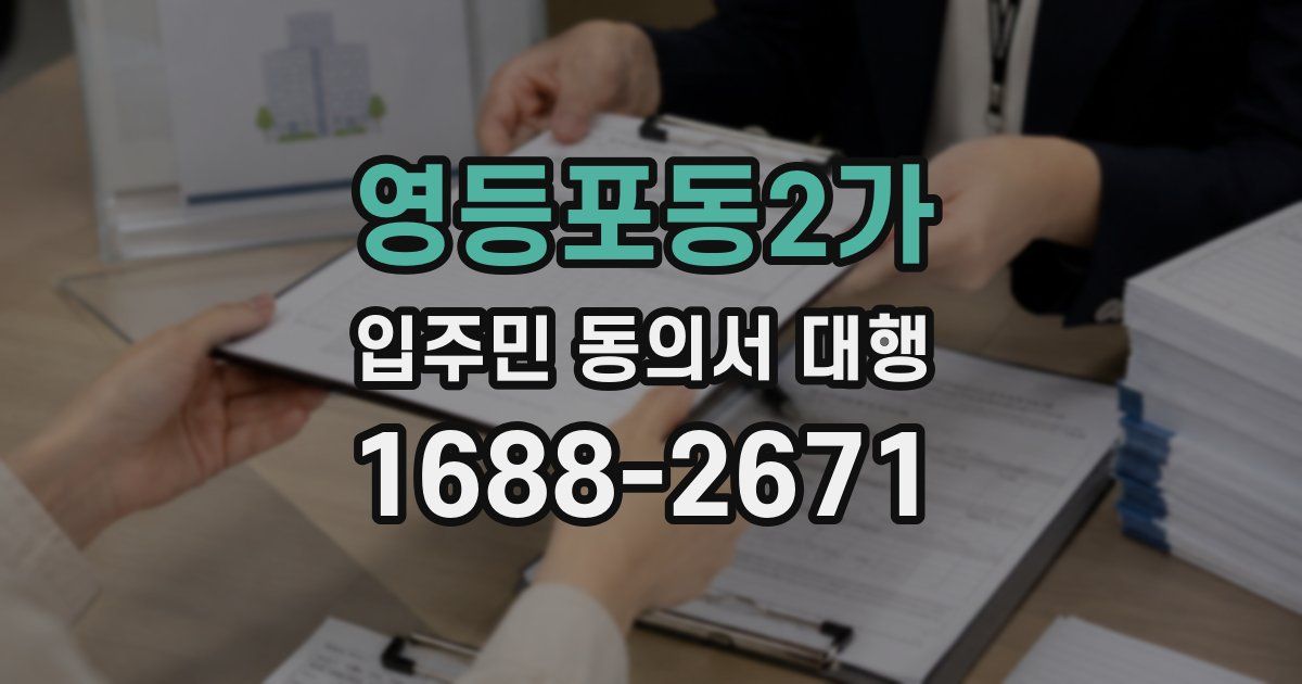 영등포동2가 입주민 동의서 대행