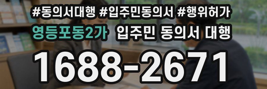 영등포동2가 입주민 동의서 대행