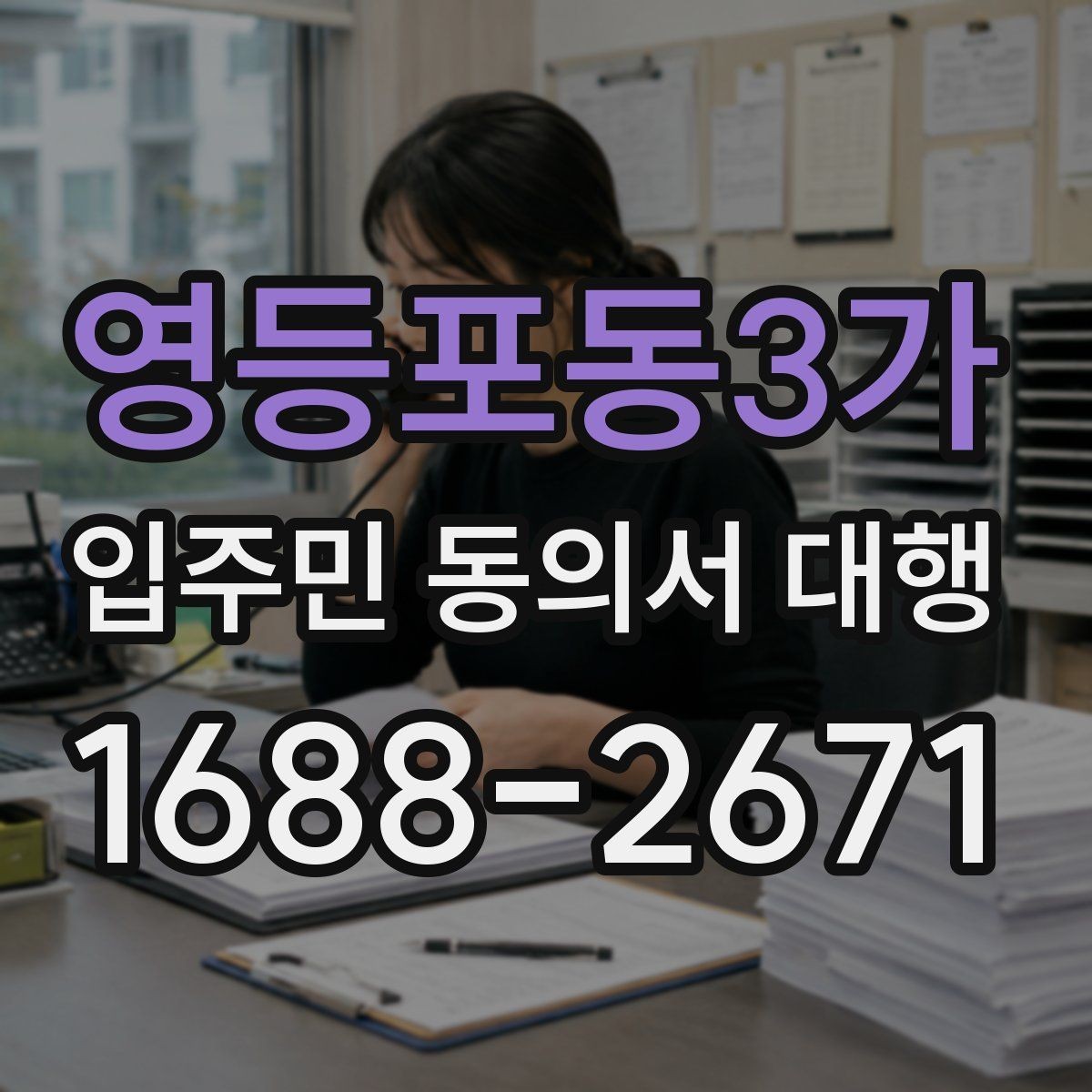 영등포동3가 입주민 동의서 대행 공문 발송과 배포 동선 설계 요령