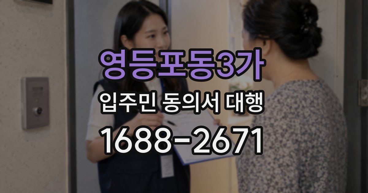 영등포동3가 입주민 동의서 대행