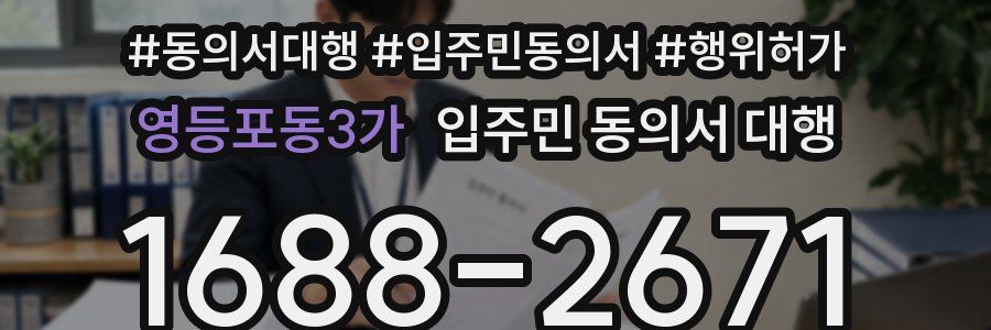 영등포동3가 입주민 동의서 대행