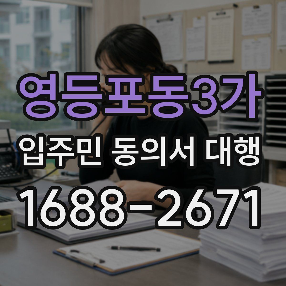 영등포동3가 입주민 동의서 대행
