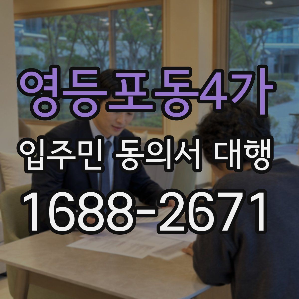 영등포동4가 입주민 동의서 대행 재건축·리모델링 동의 실무에서 볼 점