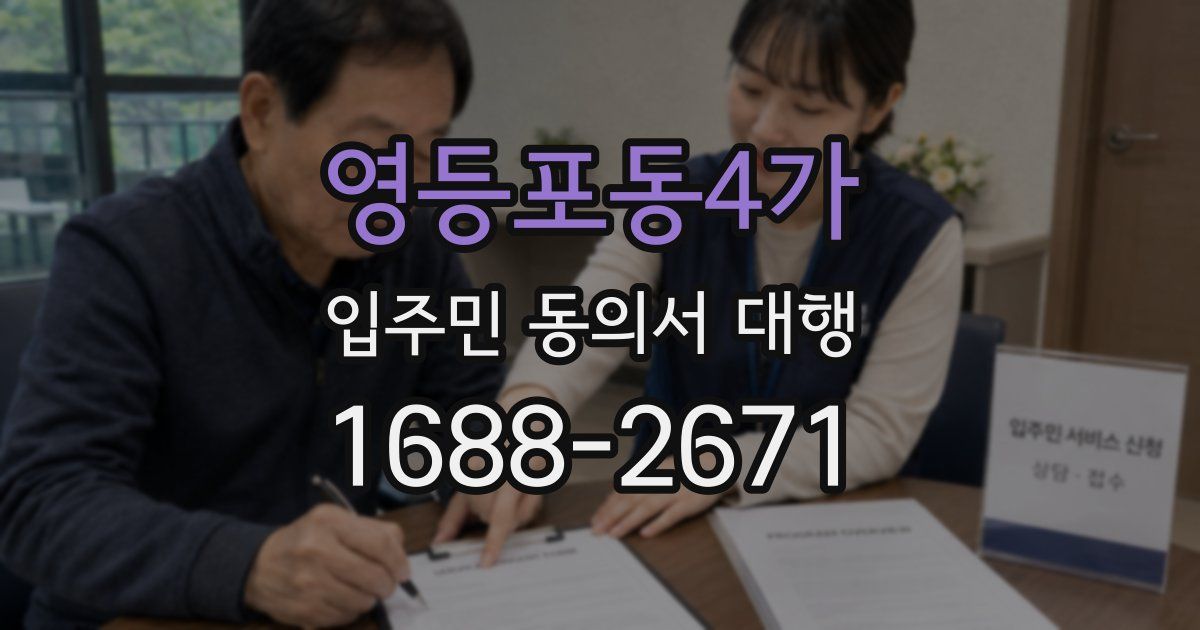 영등포동4가 입주민 동의서 대행