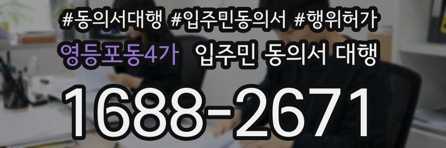영등포동4가 입주민 동의서 대행