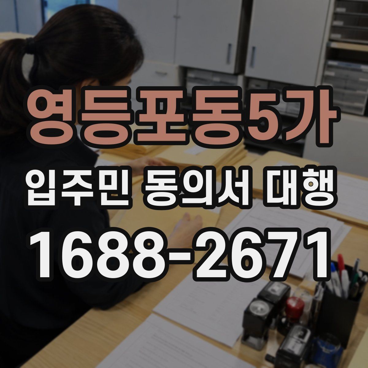 영등포동5가 입주민 동의서 대행 방문 회수와 전자 제출을 비교해보기
