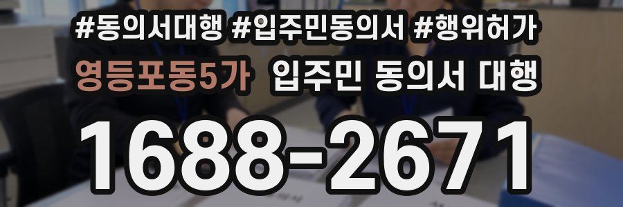 영등포동5가 입주민 동의서 대행