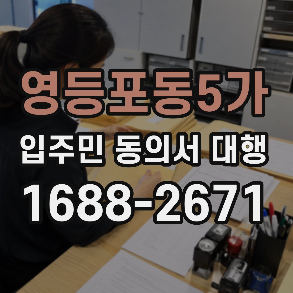 영등포동5가 입주민 동의서 대행