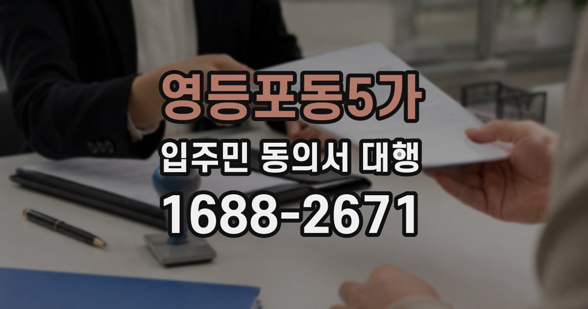 영등포동5가 입주민 동의서 대행