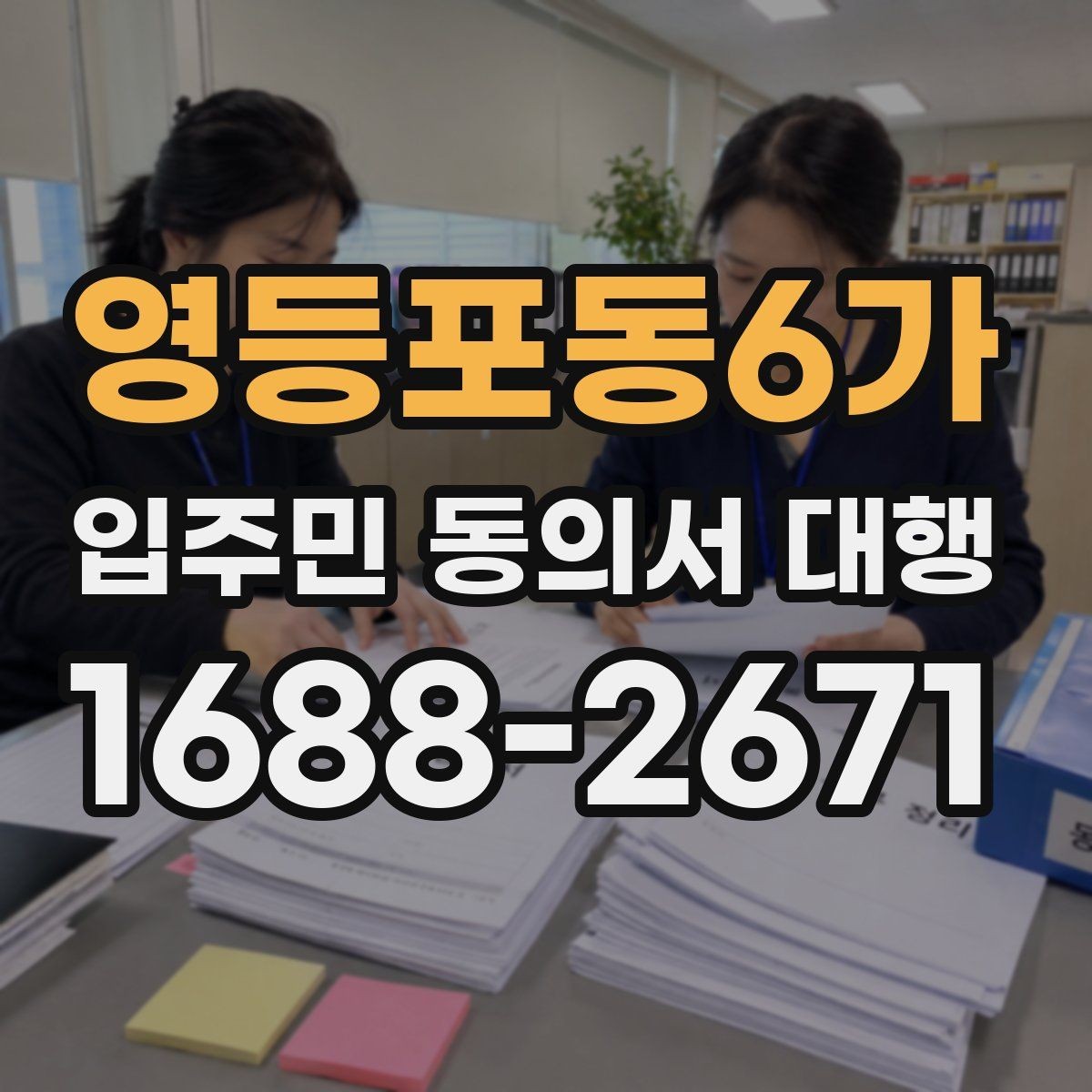 영등포동6가 입주민 동의서 대행 관리규약과 절차가 어긋나는지 확인하기