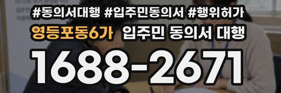 영등포동6가 입주민 동의서 대행