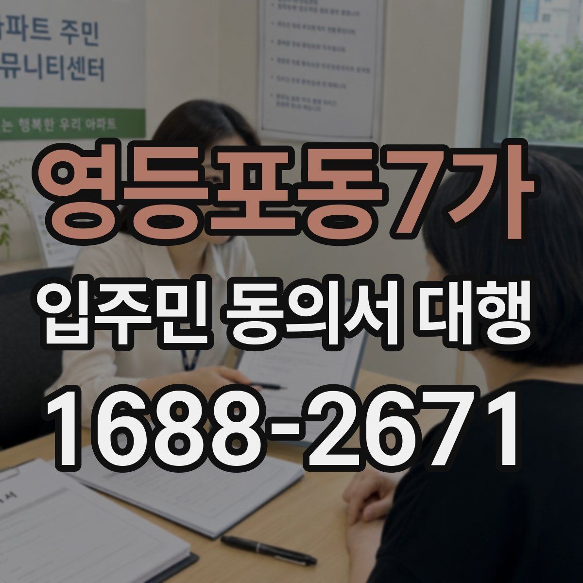 영등포동7가 입주민 동의서 대행 대리서명 의심 사례 점검 순서