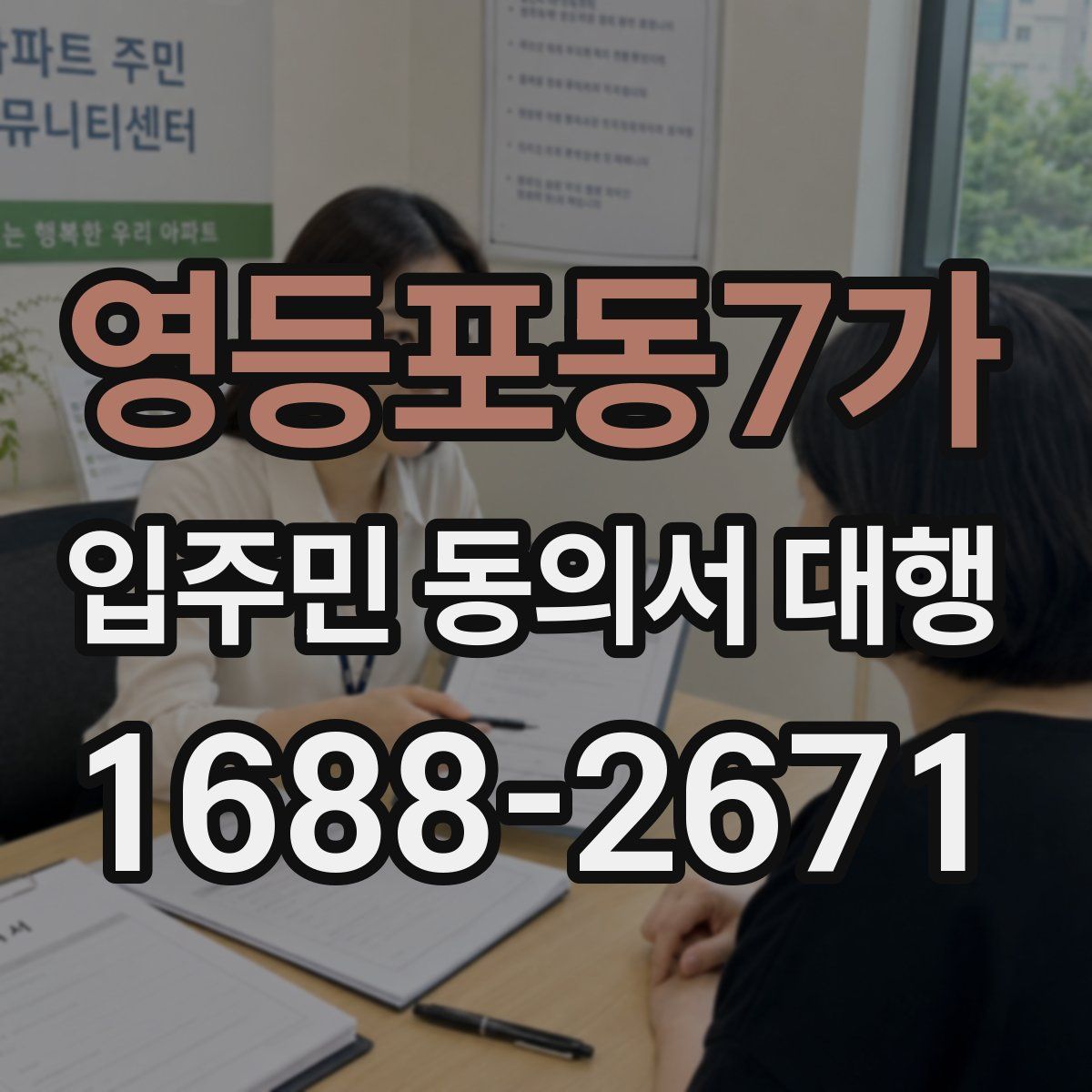 영등포동7가 입주민 동의서 대행
