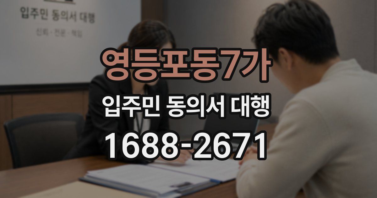 영등포동7가 입주민 동의서 대행