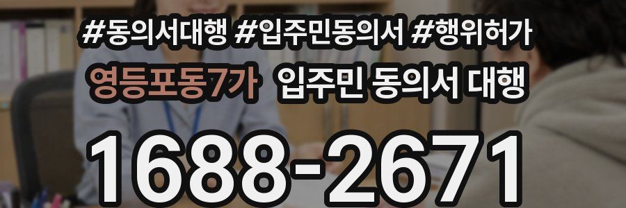 영등포동7가 입주민 동의서 대행