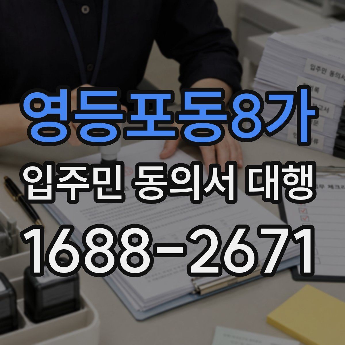 영등포동8가 입주민 동의서 대행 양식에 넣는 항목 구성 예시