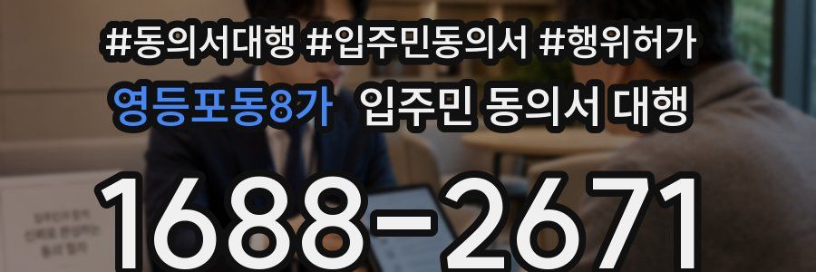 영등포동8가 입주민 동의서 대행