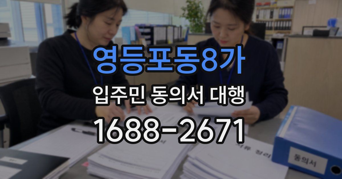 영등포동8가 입주민 동의서 대행