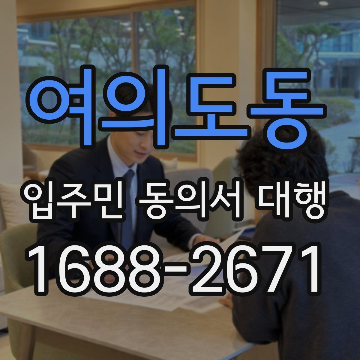 여의도동 입주민 동의서 대행 민원 예방을 위한 안내문 구성