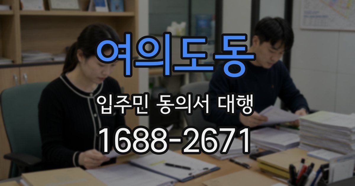 여의도동 입주민 동의서 대행
