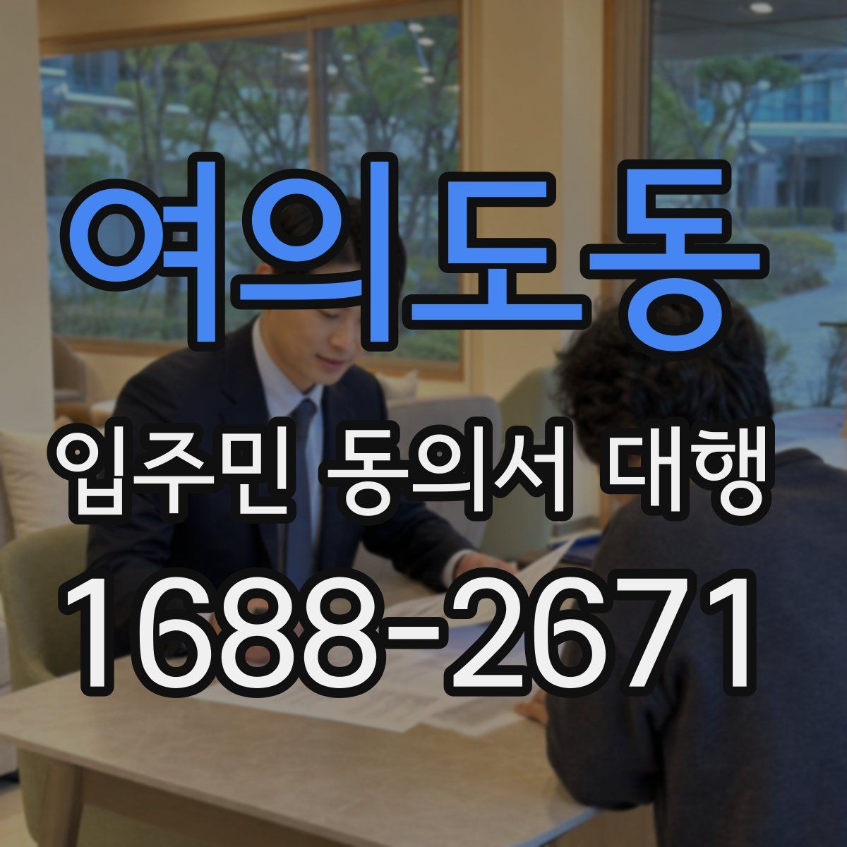 여의도동 입주민 동의서 대행