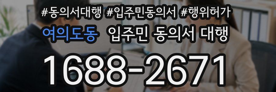 여의도동 입주민 동의서 대행