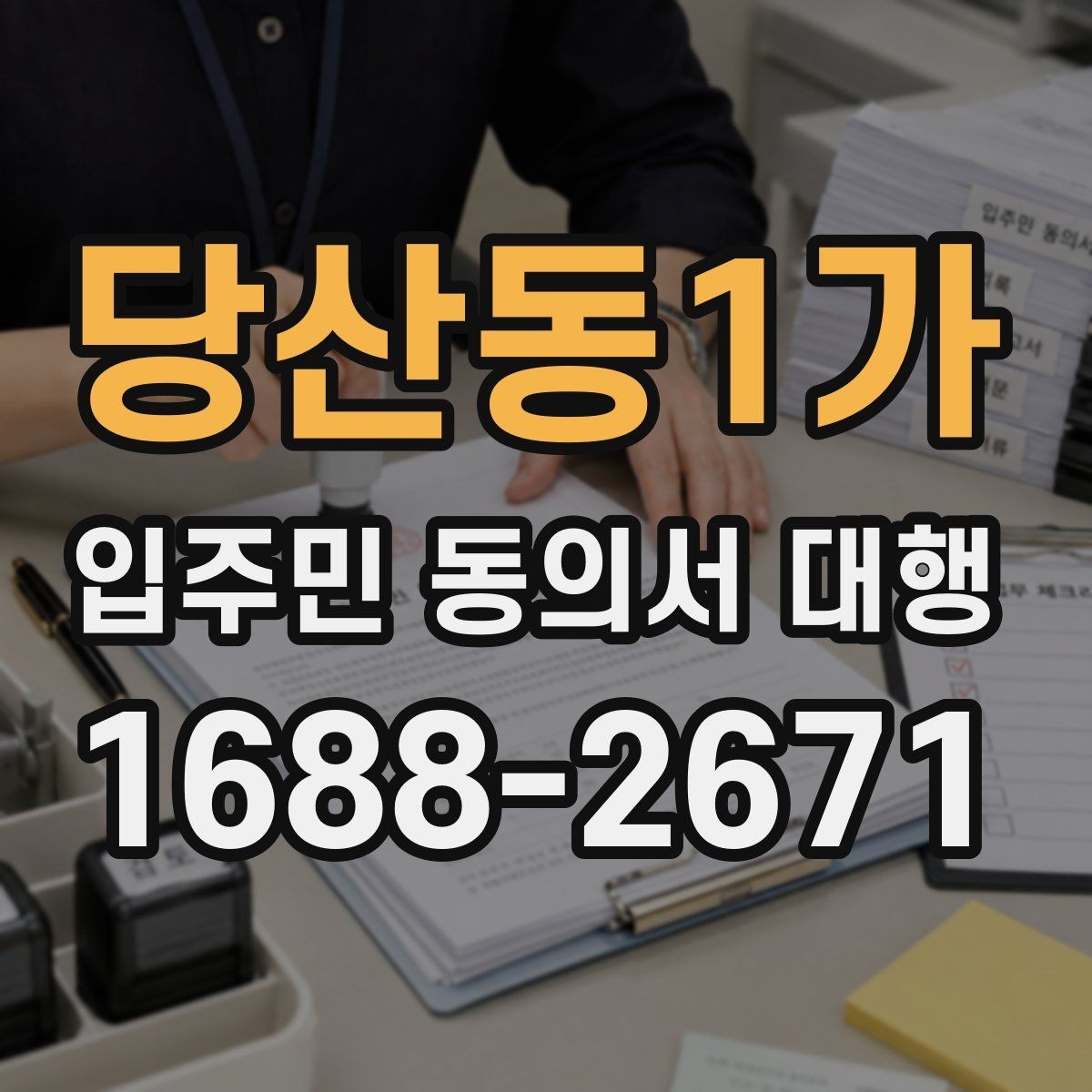 당산동1가 입주민 동의서 대행 동의서 철회 접수 뒤 확인할 항목