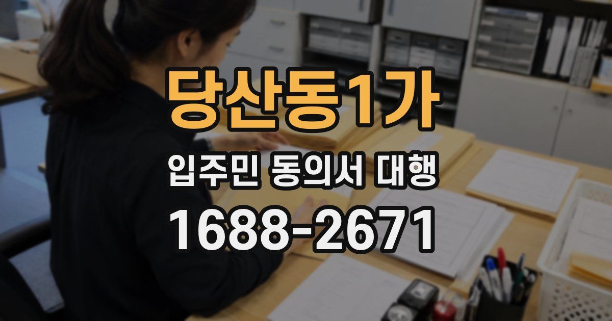 당산동1가 입주민 동의서 대행