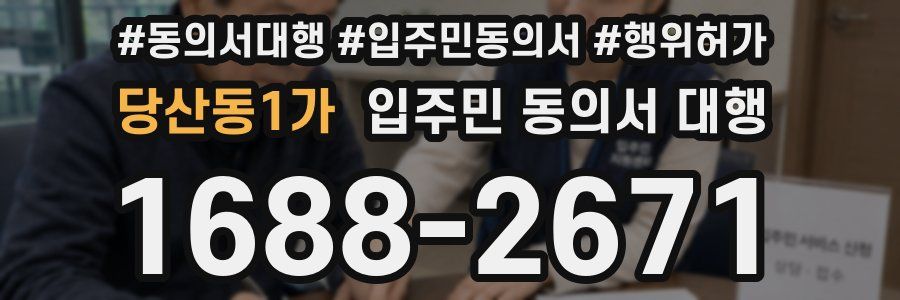 당산동1가 입주민 동의서 대행